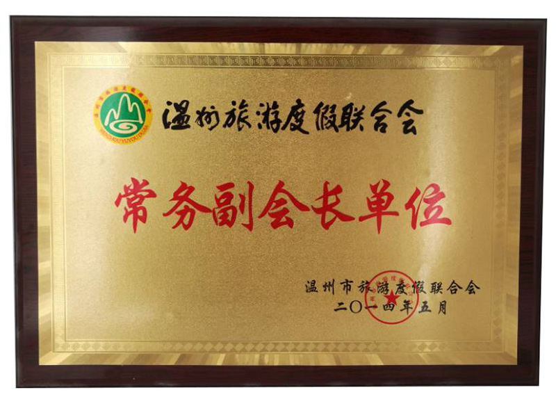 溫州旅游度假聯(lián)合會常務(wù)副會長單位