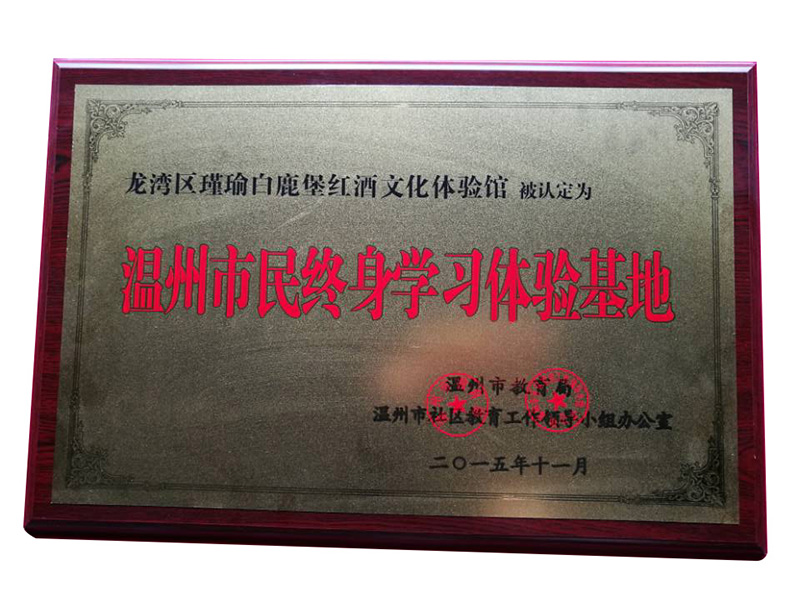 溫州市民終生學(xué)習(xí)體驗基地