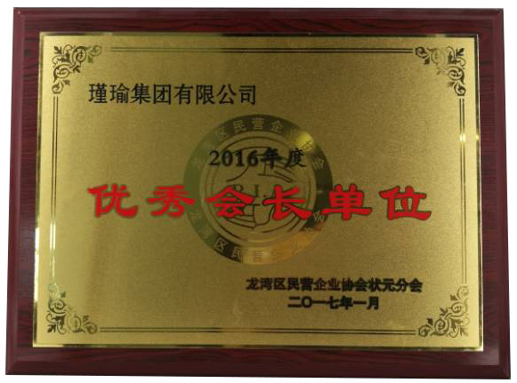 優(yōu)秀會長單位