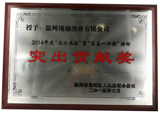 五水共治突出貢獻(xiàn)獎