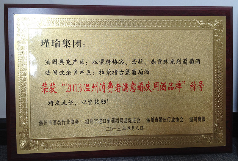 榮獲2013溫州消費者滿意婚慶用酒品牌