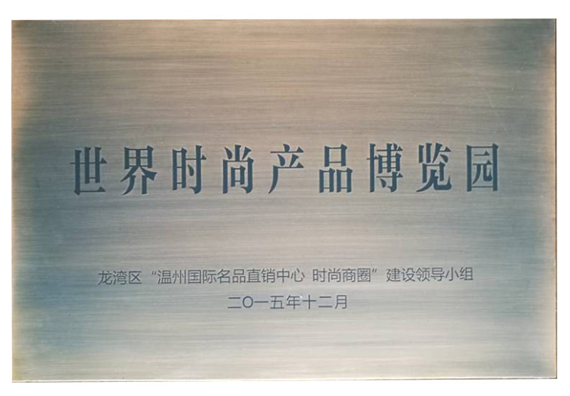 世界時尚產(chǎn)品博覽園